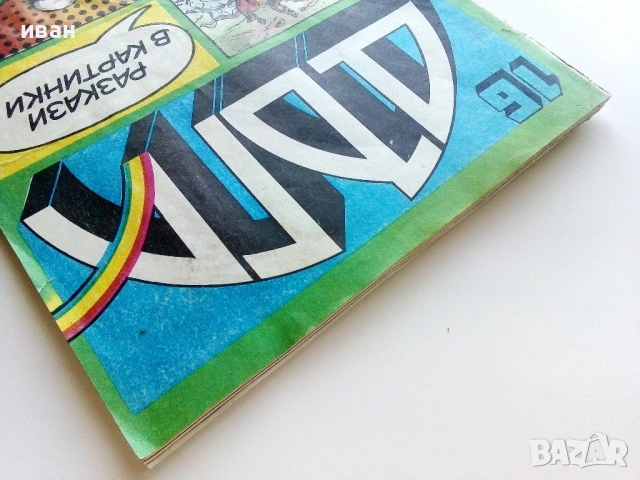 Списание / комикс "Дъга" № 16 - 1984г., снимка 10 - Списания и комикси - 53736932