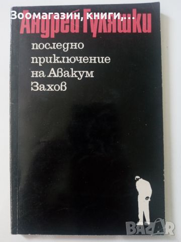 Последното приключение на Авакум Захов, снимка 1 - Художествена литература - 45594896