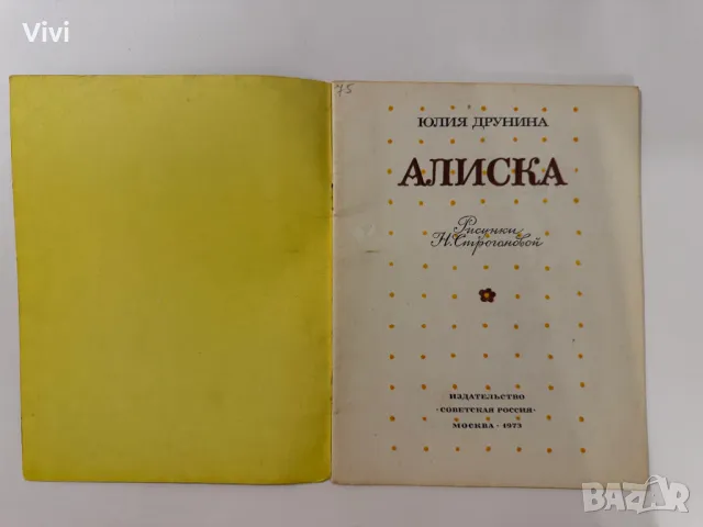 Алиска - Юлия Друнина, снимка 2 - Детски книжки - 48752557