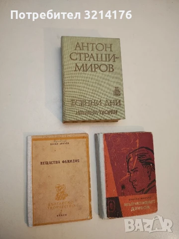 Нещастна фамилия - Васил Друмев