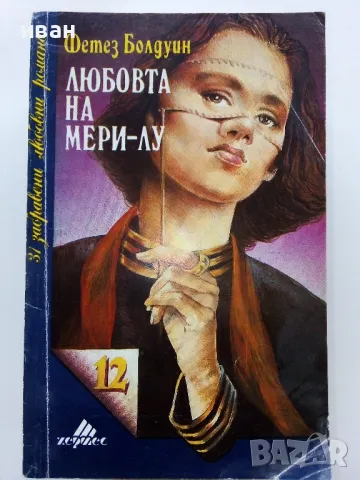 Колекция "31 забравени любовни романи" - 1992г/1993г. 17бр, снимка 12 - Художествена литература - 49861327