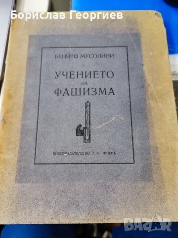 Учението на фашизма Бенито Мусолини 1934 г, снимка 1 - Художествена литература - 47200542