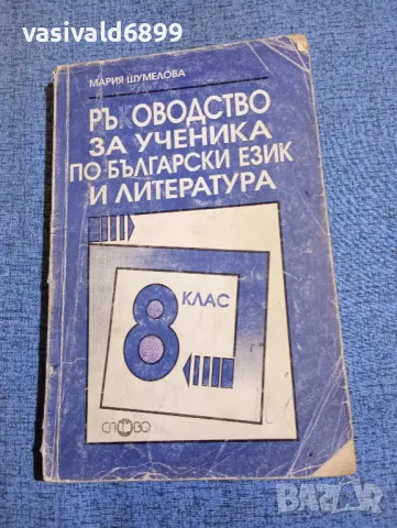 Мария Шумелова - Ръководство за ученика по български език и литература за 8 клас , снимка 1 - Българска литература - 47906861