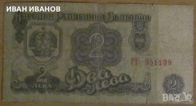 2 ЛЕВА 1962 година