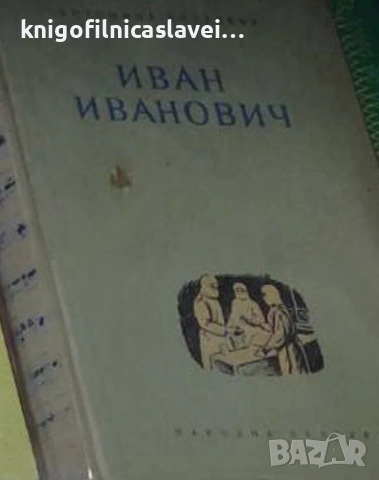 Антонина Коптяева - Иван Иванович (1956)