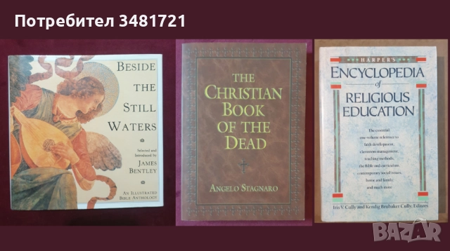 Религия, философия - 22 книги, снимка 5 - Енциклопедии, справочници - 52478953