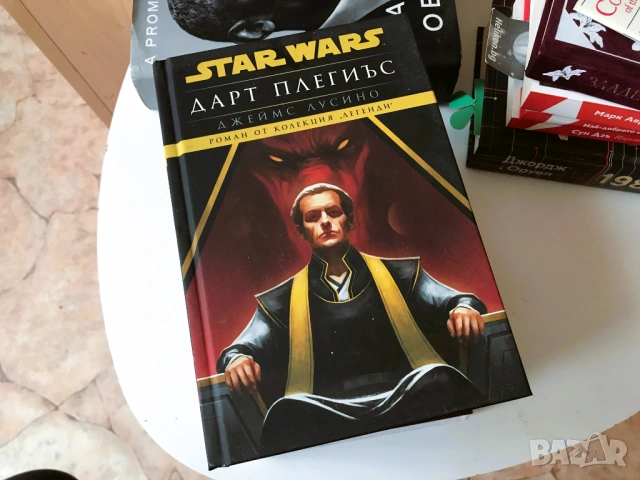Оруел 1984, Под Игото, Обама, Star Wars – лична колекция на разпродажба, снимка 3 - Художествена литература - 53655718