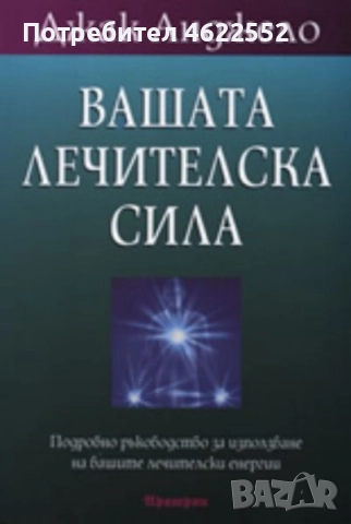 Вашата лечителска сила