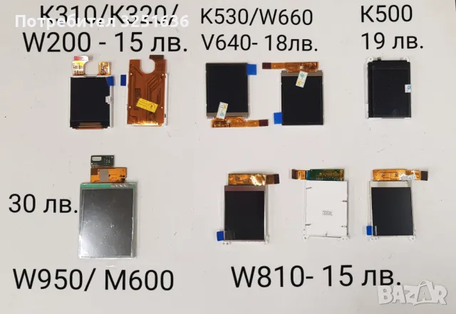 Дисплей за Sony Ericsson 15 лв. Z600 голям, Z310, K310, K320, W200, W810, 18 лв.- Z300, K530, W660, снимка 2 - Резервни части за телефони - 50078435