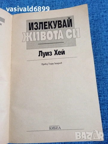 Луиз Хей - Излекувай живота си , снимка 4 - Специализирана литература - 53834887