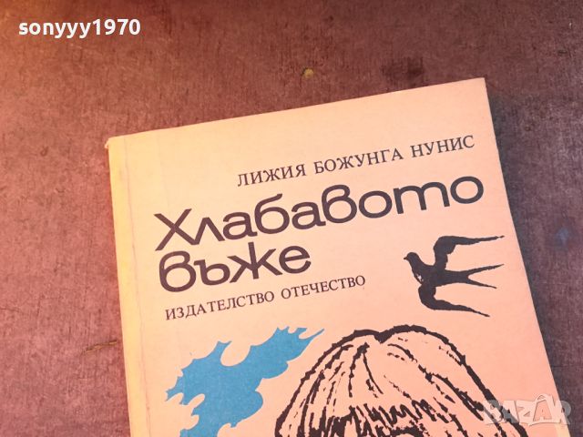 ХЛАБАВОТО ВЪЖЕ-КНИГА 0704241036, снимка 2 - Други - 45155742