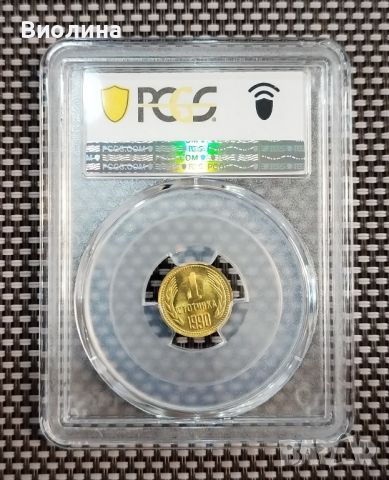 1 стотинка 1990 MS 67 PCGS , снимка 2 - Нумизматика и бонистика - 46197389