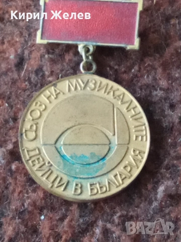 Медал съюза на музикалните дейци в България 53826, снимка 4 - Колекции - 53490584