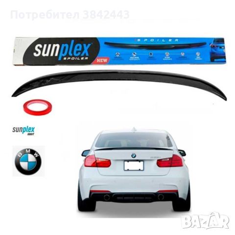 Лип спойлер за багажник Sunplex за BMW 3 F30, снимка 1 - Аксесоари и консумативи - 46007843