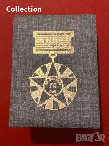 Медал за заслуга гражданска отбрана ГО на НРБ с кутия, снимка 3 - Други ценни предмети - 52112303