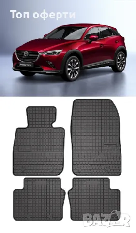 Гумени стелки Frogum съвместими с Mazda CX-3 2014-2021, снимка 5 - Аксесоари и консумативи - 48480956