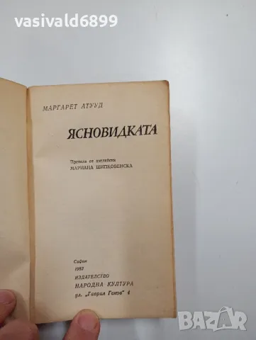 Маргарет Атууд - Ясновидката , снимка 4 - Художествена литература - 48713652