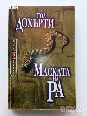 Маската на Ра /Египетски загадки - Пол Дохърти - 2001г., снимка 1 - Художествена литература - 49051277