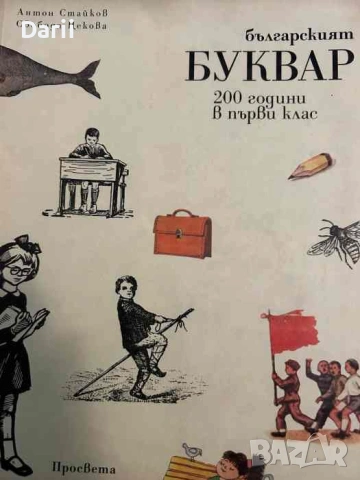Българският буквар 200 години в първи клас- Антон Стайков, Свобода Цекова