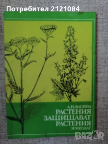 Растения защитават растения / А. Н. Васина 
