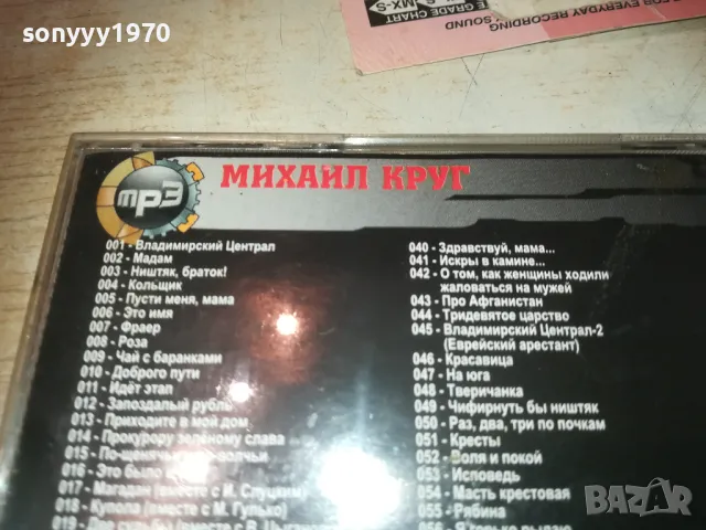 МИХАИЛ КРУГ MP3 0510241906, снимка 12 - CD дискове - 47474545