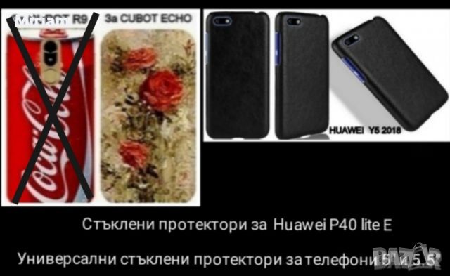 Гръбчета за CUBOT ECHO, HUAWEI Y5 2018 и стъклени протектори 5 лв., снимка 1 - Фолия, протектори - 20925682