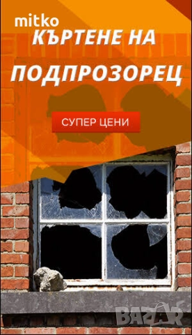 Кърти Чисти Извозва София 