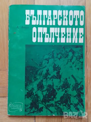 Българското опълчение - Анчо Анчев, снимка 1 - Българска литература - 47114068