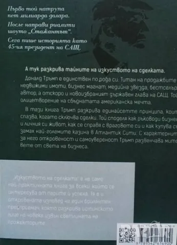 Изкуството на сделката Доналд Тръмп, Тони Шварц, снимка 2 - Специализирана литература - 49089218