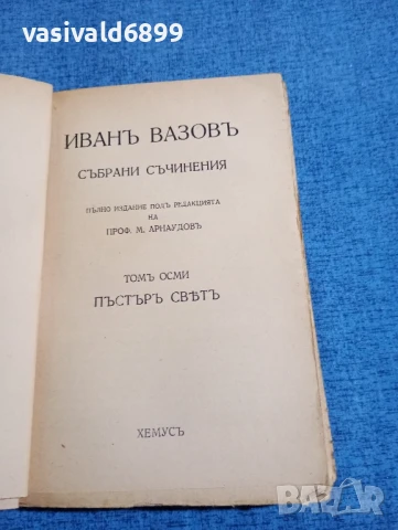 Иван Вазов - избрано том 8, снимка 4 - Българска литература - 51276098