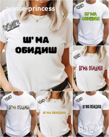 Мъжка тениска Ш'МА ОБИДИШ , снимка 1