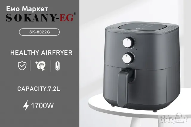 Еър Фрайър Sokany 7.2L 1700W SK-8022G, снимка 4 - Други стоки за дома - 49307556