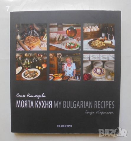 Готварска книга Моята кухня - Соня Капсъзова 2013 г., снимка 1 - Други - 46475677