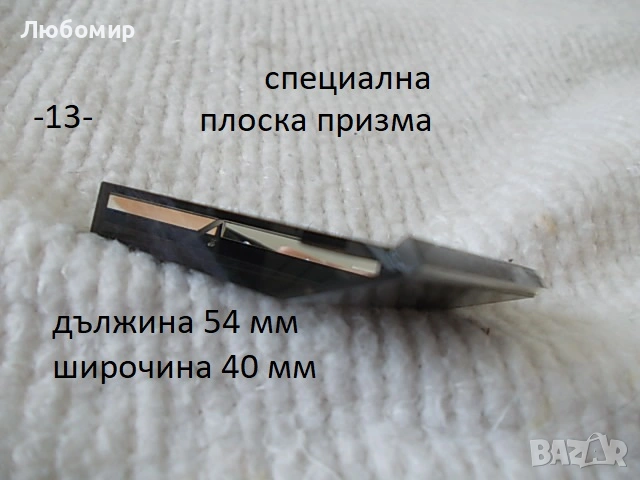 Стъклена призма разни - списък, снимка 13 - Медицинска апаратура - 51856465