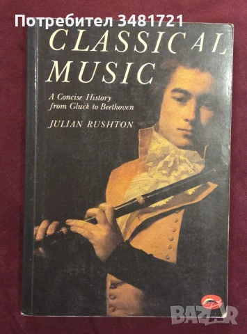 История на класическата музика / Classical Music. A Concise History From Gluck to Beethoven