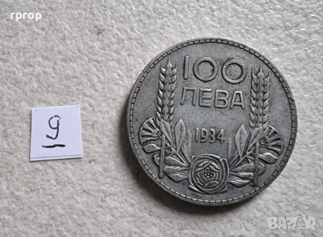 България .100 лева . Сребро. 1930 и 1934 година. Цената е за една монета., снимка 15 - Нумизматика и бонистика - 47880305