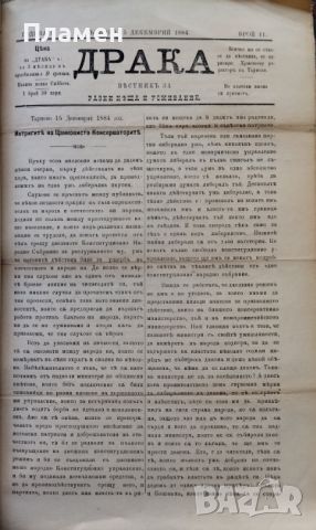 Драка : Вестникъ за разни неща и усмивание. Бр. 1, 3-12 /1884/, снимка 16 - Антикварни и старинни предмети - 45354248