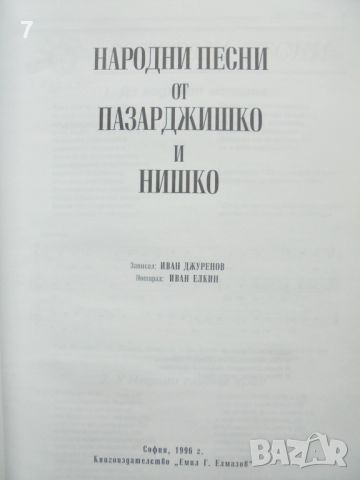 Книга Народни песни от Пазарджишко и Нишко - Иван Джуренов 1996 г., снимка 2 - Други - 45693488