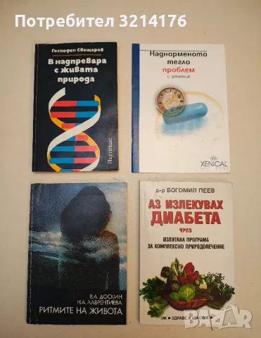 Ритмите на живота - В. А. Доскин, Н. А. Лаврентиева