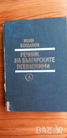 Речник на българските псевдоними - Иван Богданов, снимка 1 - Чуждоезиково обучение, речници - 46607295