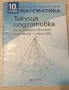 Математика : Текуща подготовка за НВО - тестове, сборник, снимка 1