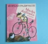 Малки жабешки истории Йордан Радичков , снимка 1