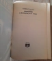 Книга- "Въведение в полицейската етика"- Стефан Симеонов, снимка 2