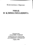 Увод в климатизацията, Константинос Марицас, 2006, снимка 2
