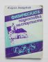 Книга Физическата подготовка на спортиста - Кирил Аладжов 1992 г.