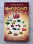 Българските суперхрани 2 – Георги Жеков, снимка 1