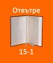 15-1,15-2,15-3.Фото Албуми за 16,20 и 24 снимки 10х15 намаление от 5,00 лв. на 4,44 лв. за 1 брой, снимка 3