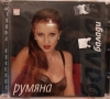 Румяна - Балади(1999), снимка 1