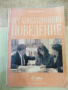 Книга "Организационно поведение - Марин Паунов" - 288 стр., снимка 1