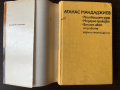 Сборник роман и разкази от Атанас Мандаджиев, снимка 1